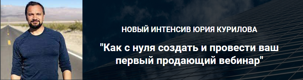 [Юрий Курилов] Как с нуля создать и провести ваш п_0.png